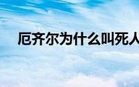厄齐尔为什么叫死人（厄齐尔去世时间）