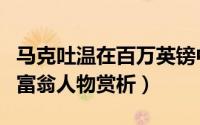 马克吐温在百万英镑中的幽默（马克吐温百万富翁人物赏析）