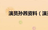 演员孙茜资料（演员孙茜的个人简历）