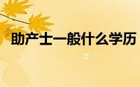 助产士一般什么学历（助产士是干什么的）