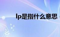 lp是指什么意思（lpt是什么意思）