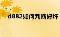 d882如何判断好坏（d358好坏的判断）