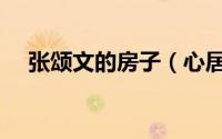 张颂文的房子（心居张颂文跳舞第几集）