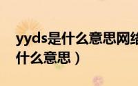 yyds是什么意思网络用语（网络用语姑姑是什么意思）