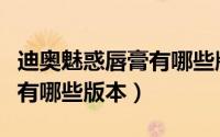 迪奥魅惑唇膏有哪些版本好用（迪奥魅惑唇膏有哪些版本）