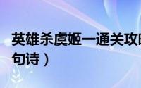 英雄杀虞姬一通关攻略（英雄杀虞姬诀别的四句诗）