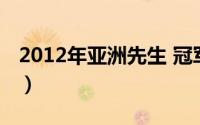 2012年亚洲先生 冠军（第一届亚洲先生冠军）