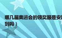 哪几届奥运会的领奖服是安踏设计的（安踏奥运领奖服能买到吗）
