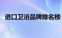 进口卫浴品牌排名榜（进口卫浴品牌排名）