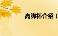 高脚杯介绍（高脚杯寓意）