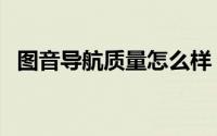 图音导航质量怎么样（图音导航是杂牌吗）