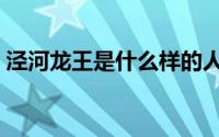 泾河龙王是什么样的人（泾河龙王什么级别）