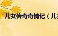 儿女传奇奇情记（儿女传奇情定三生演员）