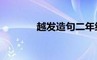 越发造句二年级（越发造句）