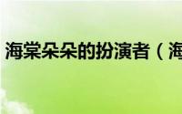 海棠朵朵的扮演者（海棠朵朵扮演者辛芷蕾）