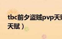 tbc前夕盗贼pvp天赋（wlk前夕战斗贼pvp天赋）