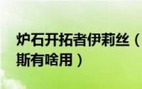 炉石开拓者伊莉丝（炉石传说里开拓者.伊莉斯有啥用）