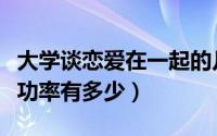 大学谈恋爱在一起的几率（大学期间谈恋爱成功率有多少）