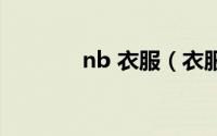nb 衣服（衣服nb什么牌子）