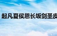起凡夏侯恩长坂剑圣皮肤（起凡夏侯恩出装）