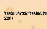 华联超市与世纪华联超市的关系（华联超市与世纪华联有何区别）
