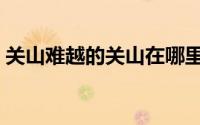 关山难越的关山在哪里（关山难越算成语吗）