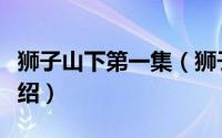 狮子山下第一集（狮子山下的故事分集剧情介绍）