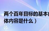 两个百年目标的基本内容（两个百年目标的具体内容是什么）