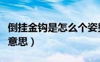 倒挂金钩是怎么个姿势（男女倒挂金钩是什么意思）