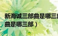 新海诚三部曲是哪三部高清壁纸（新海诚三部曲是哪三部）