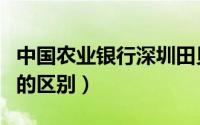 中国农业银行深圳田贝支行（深圳水贝和田贝的区别）