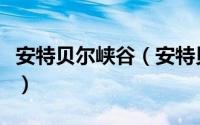 安特贝尔峡谷（安特贝鲁峡谷刷哪个图收益高）