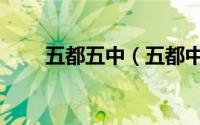 五都五中（五都中学高中部好不好）