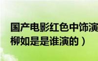 国产电影红色中饰演柳如丝的是谁?（红色的柳如是是谁演的）