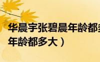 华晨宇张碧晨年龄都多大了啊（华晨宇张碧晨年龄都多大）