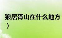 狼居胥山在什么地方（狼居胥山在现在的哪里）