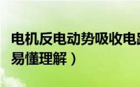 电机反电动势吸收电路图（电机反电动势通俗易懂理解）