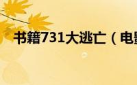书籍731大逃亡（电影731大溃逃女主角）