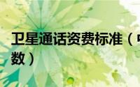 卫星通话资费标准（中星九号卫星标准方位度数）