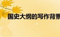 国史大纲的写作背景（国史大纲的介绍）