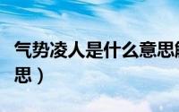 气势凌人是什么意思解释（气势凌人是什么意思）