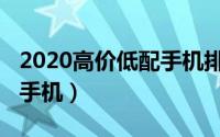 2020高价低配手机排行（2019十大高配低价手机）