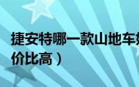 捷安特哪一款山地车好（捷安特山地车哪款性价比高）