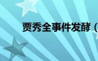 贾秀全事件发酵（贾秀全事件始末）
