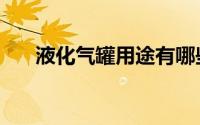 液化气罐用途有哪些（液化气罐用途）