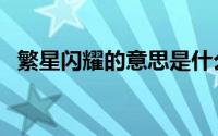 繁星闪耀的意思是什么（繁星闪闪的意思）