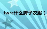 twrc什么牌子衣服（twg是什么品牌衣服）