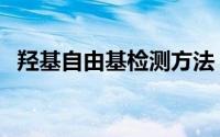 羟基自由基检测方法（什么叫羟基自由基）