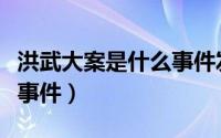 洪武大案是什么事件发生的（洪武大案是什么事件）