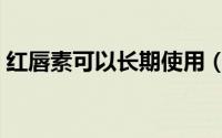 红唇素可以长期使用（红唇素晚上可以擦吗）